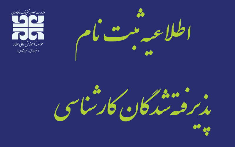 ثبت‌نام پذیرفته‌شدگان کارشناسی پیوسته