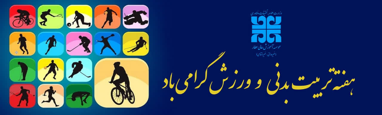 هفته تربیت بدنی    و   ورزش گرامی باد