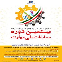 سازمان آموزش فنی و حرفه‌ای کشور بیستمین دوره مسابقات ملی مهارت را برگزار می‌کند