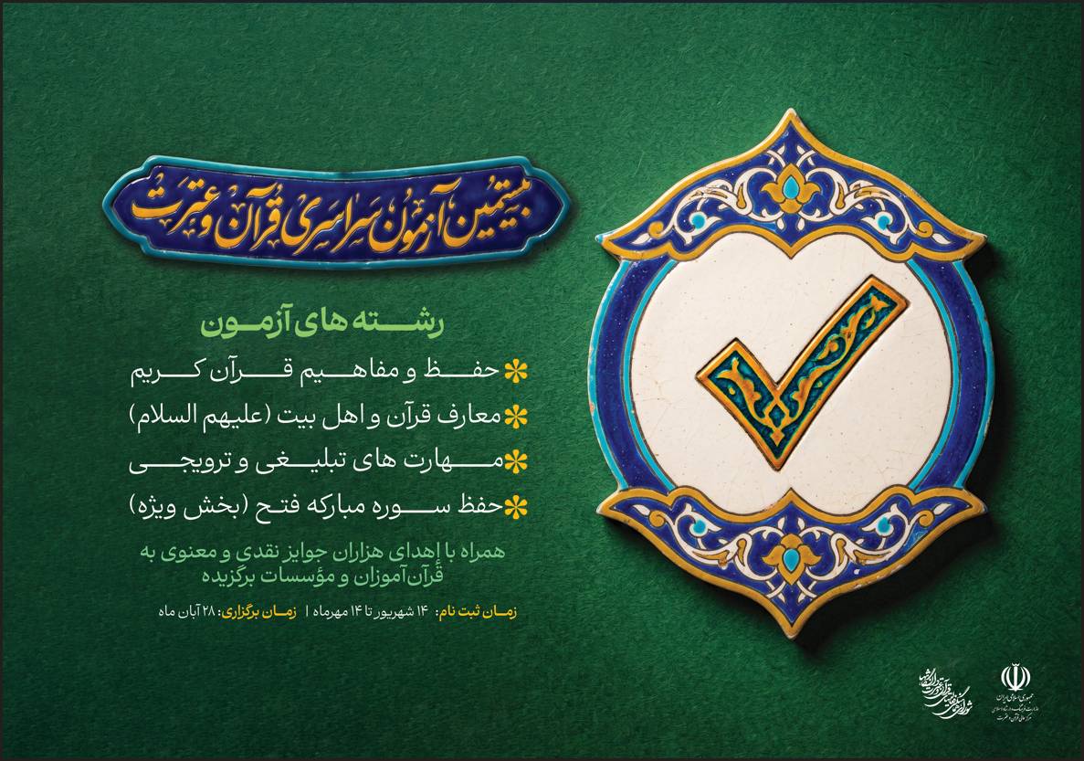 بیستمین دوره آزمون حفظ و معارف قرآن کریم دانشگاهیان