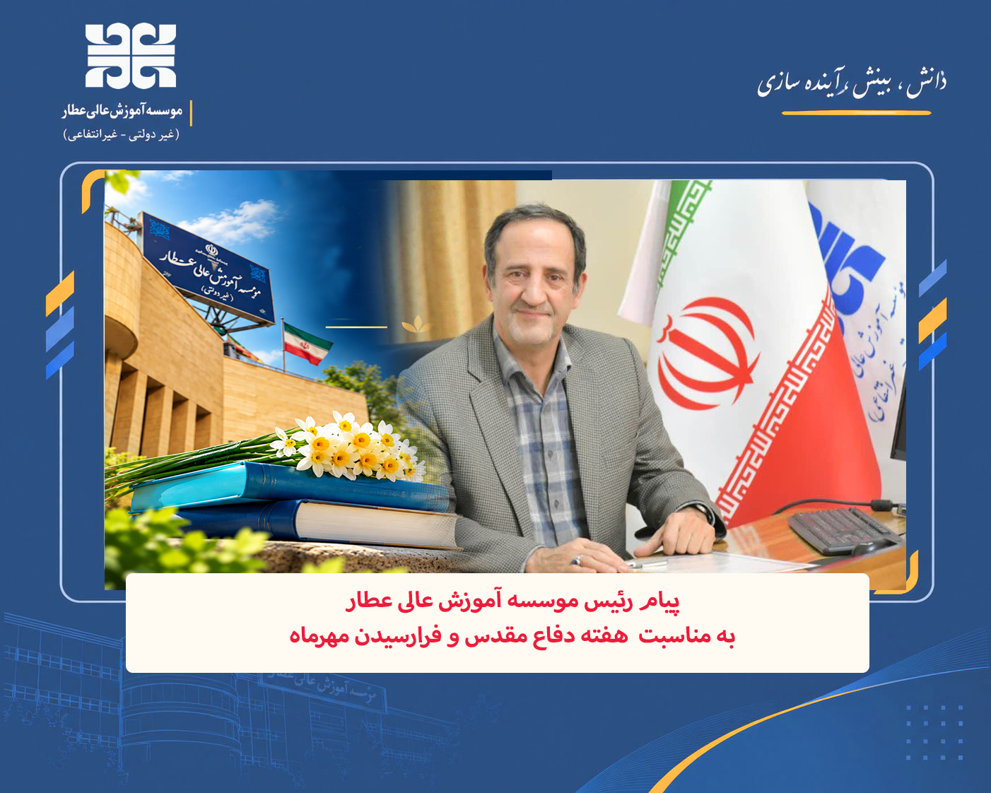  پیام رئیس موسسه آموزش عالی عطار به مناسبت  هفته دفاع مقدس و فرارسیدن مهرماه