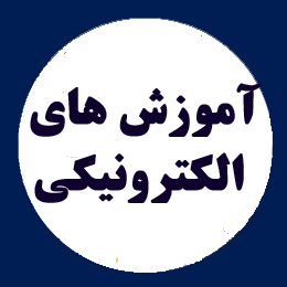 پرتال آموزش‌های الکترونیکی