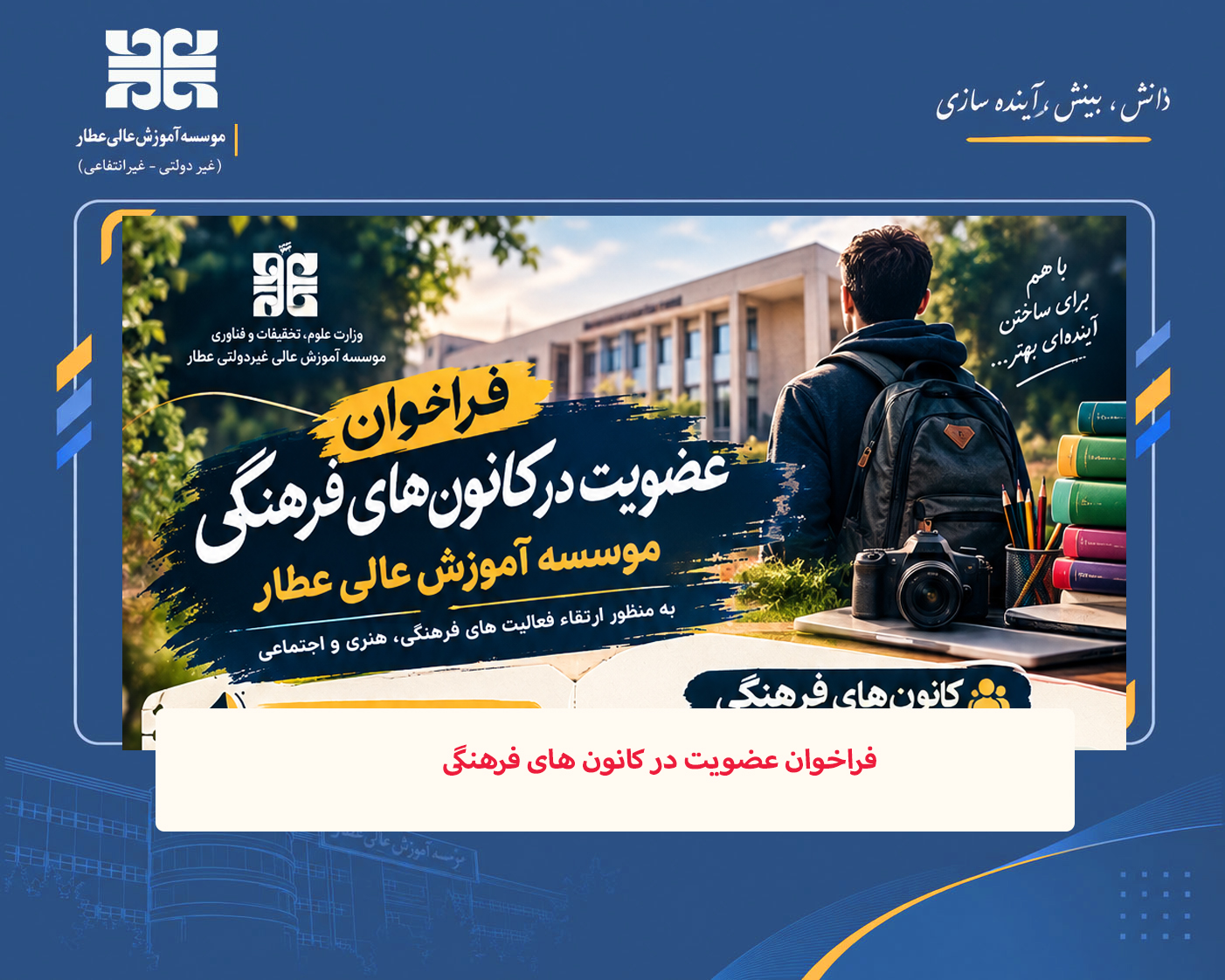 فراخوان عضویت در کانون‌های فرهنگی
