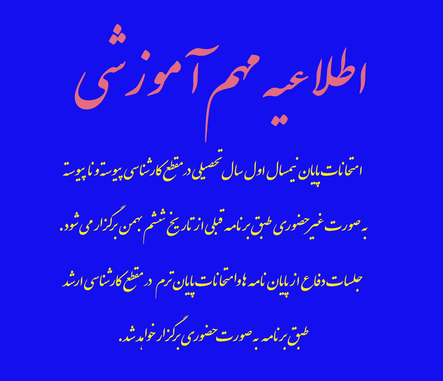 برگزاری امتحانات پایان ترم