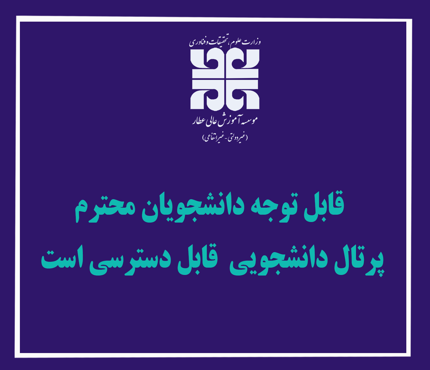 دسترسی به پورتال دانشجویی