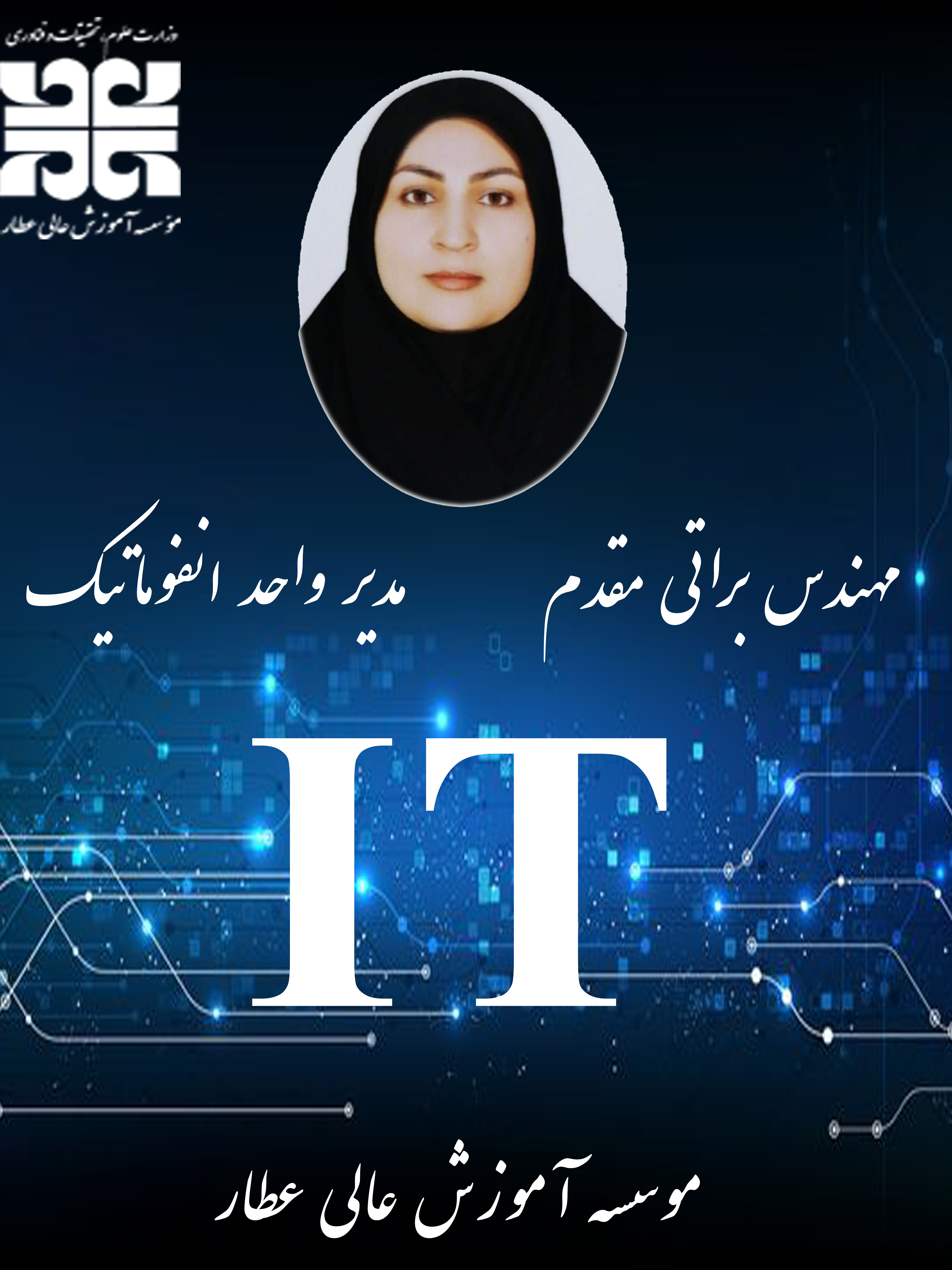 واحد فناوری و اطلاعات 