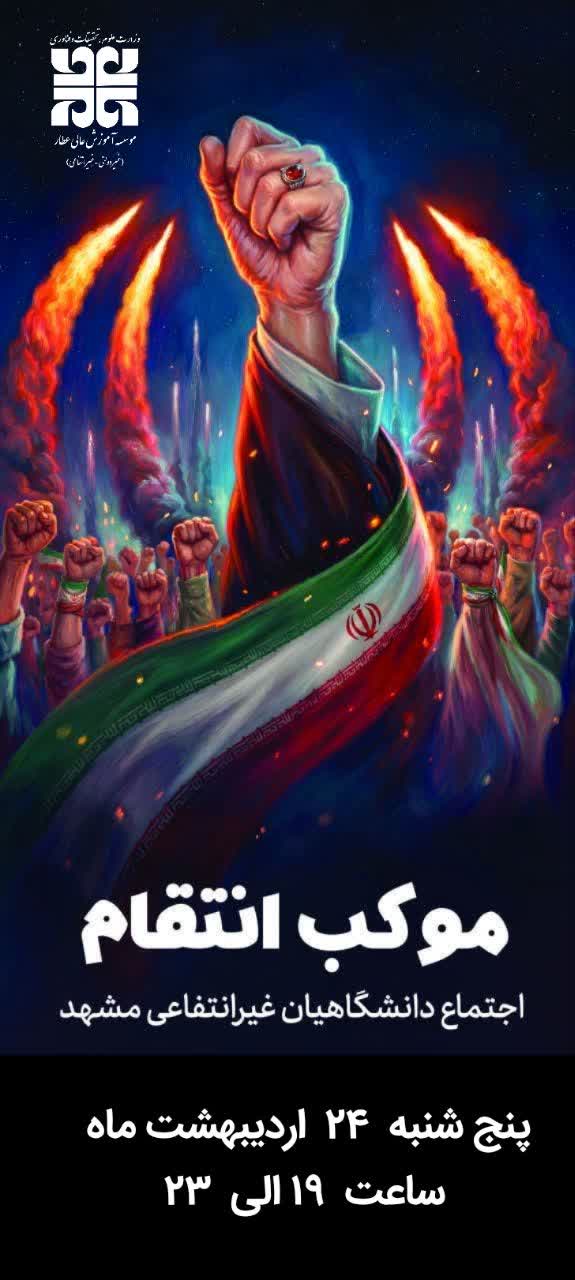 🔰 دعوت به حضور در برنامه تجمع خانوادگی دانشگاهیان  غیر دولتی 🇮🇷
