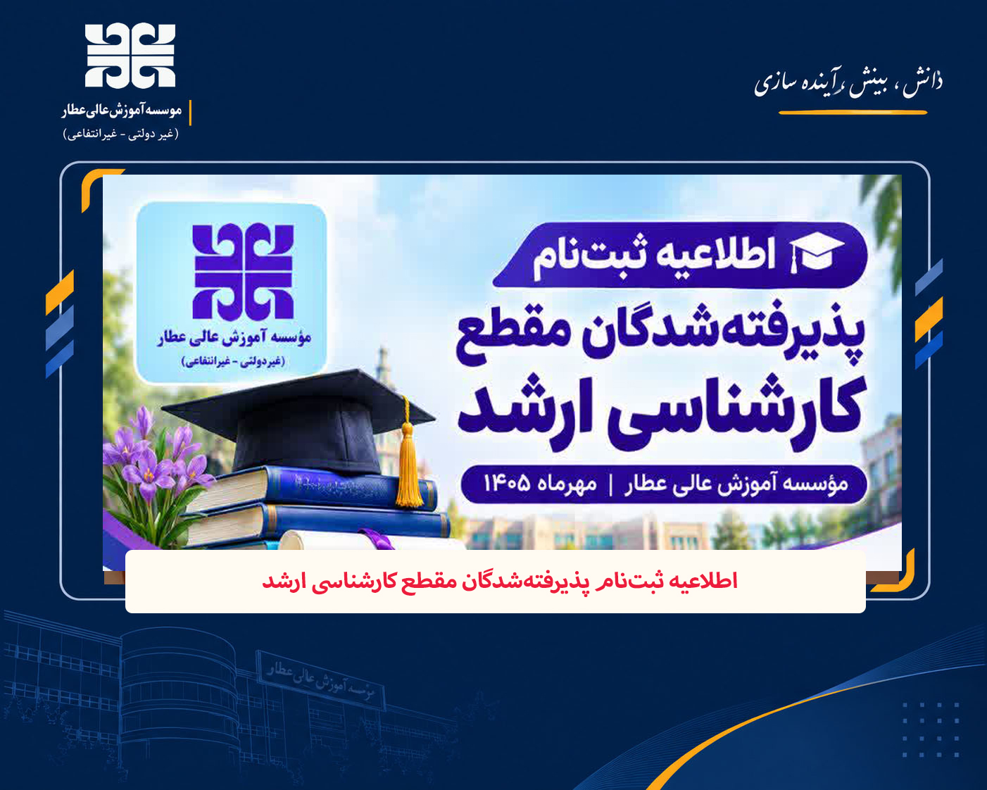  اطلاعیه ثبت‌نام پذیرفته‌شدگان مقطع کارشناسی ارشد