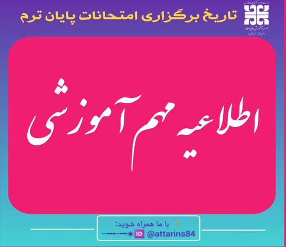 « اطلاعیه مهم در خصوص برگزاری امتحانات پایان ترم نیمسال دوم 1404-1403» 