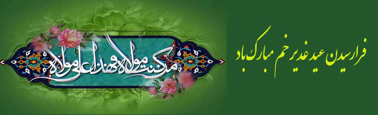 عید غدیر