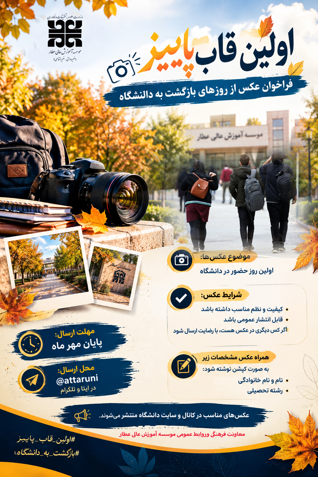فراخوان عکس «اولین قابِ پاییز»