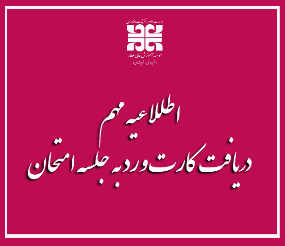 اطلاعیه دریافت کارت ورود به جلسه امتحان