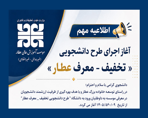 اطلاعیه مهم آغاز اجرای طرح دانشجویی «تخفیف ـ معرف عطار»