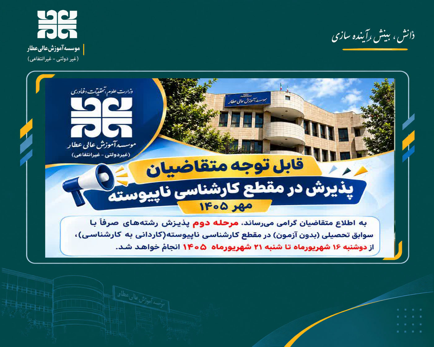 مرحله دوم پذیرش رشته‌های صرفاً با سوابق تحصیلی (بدون آزمون) در مقطع کارشناسی ناپیوسته