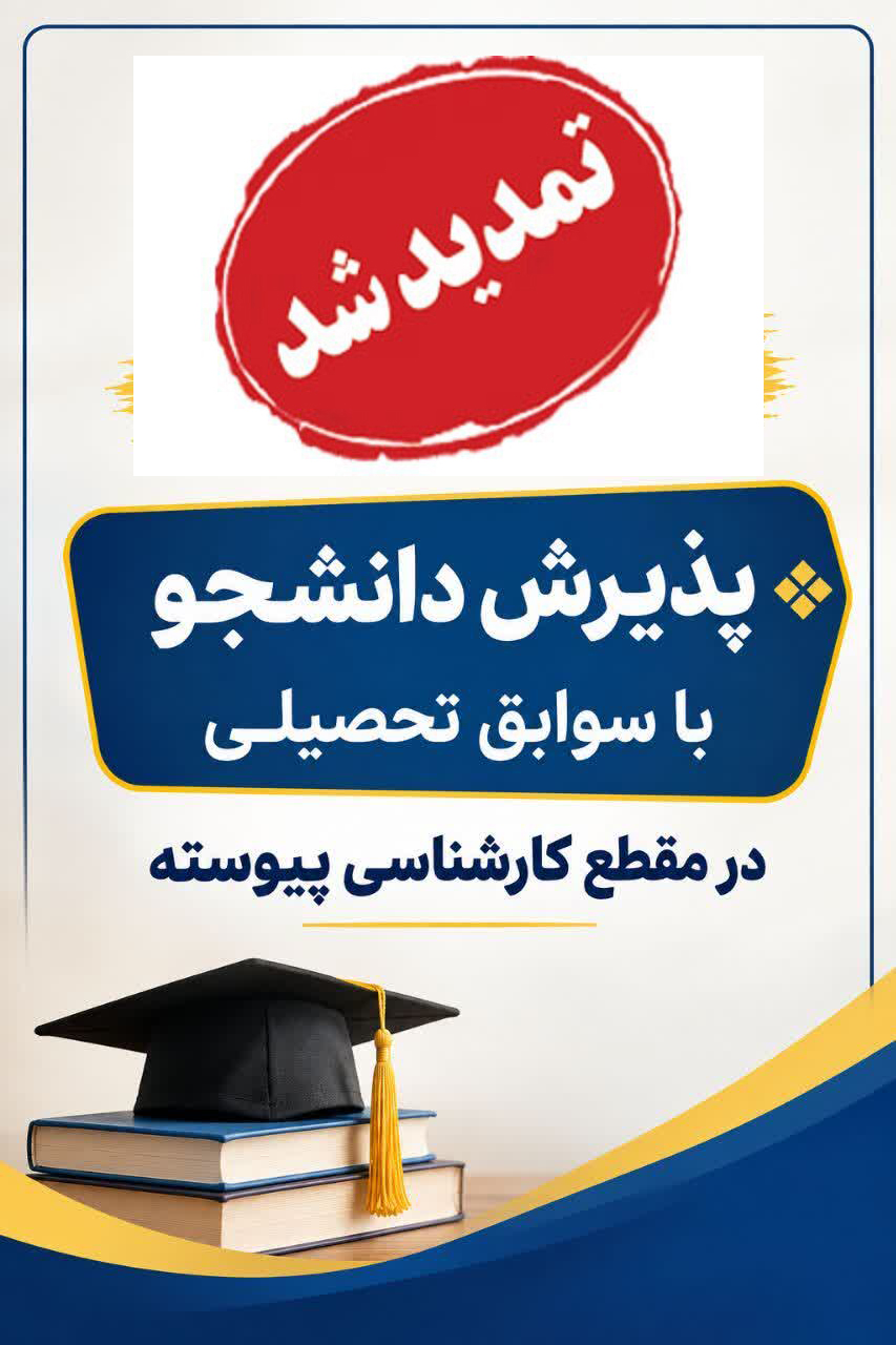تمدیدثبت نام بر اساس صرفا بر سوابق تحصیلی  کارشناسی پیوسته