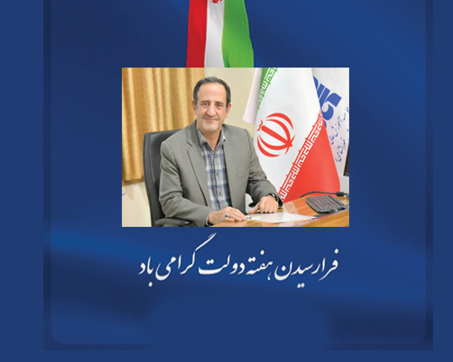 پیام دکتر مجتبوی به مناسبت هفته دولت