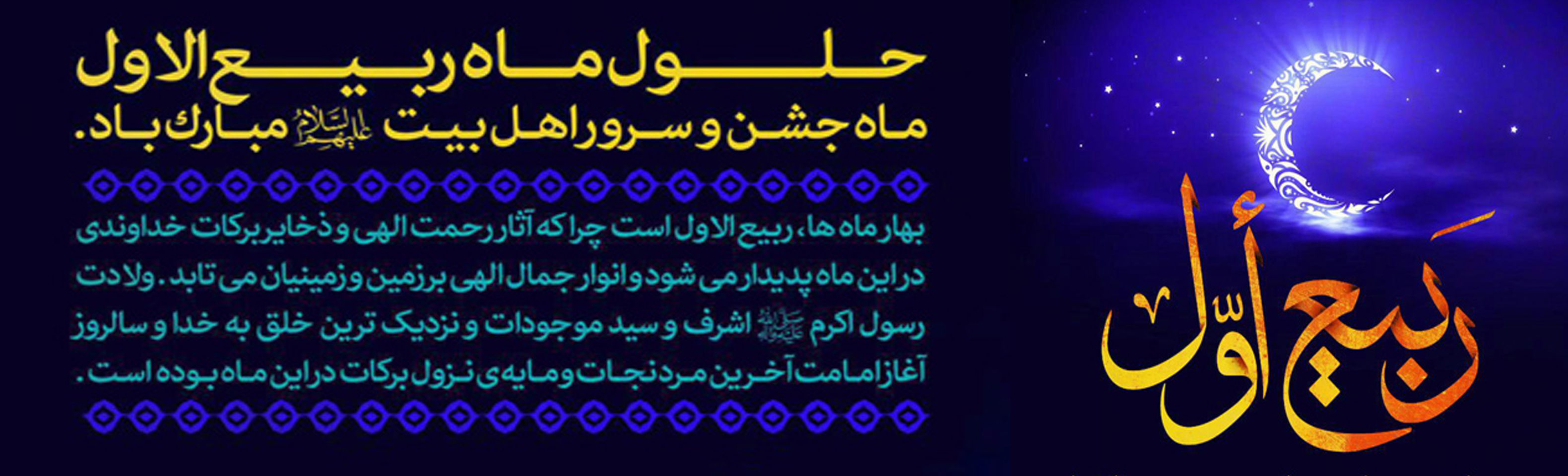 حلول ماه ربیع الاول مبارک