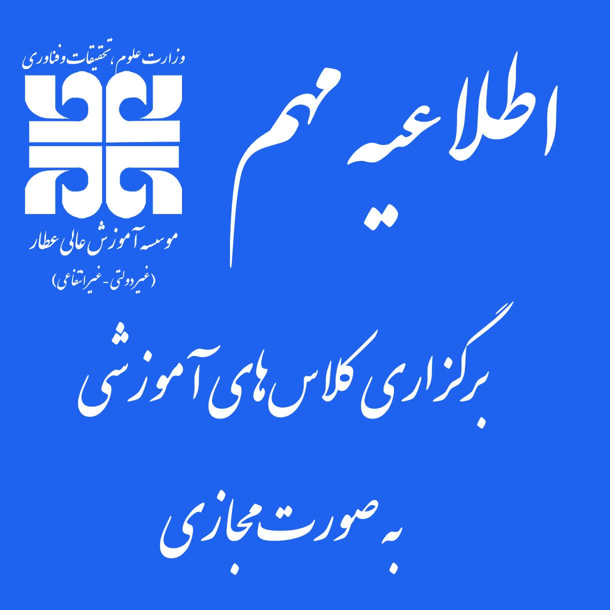 برگزاری کلاس‌های آموزشی به صورت مجازی