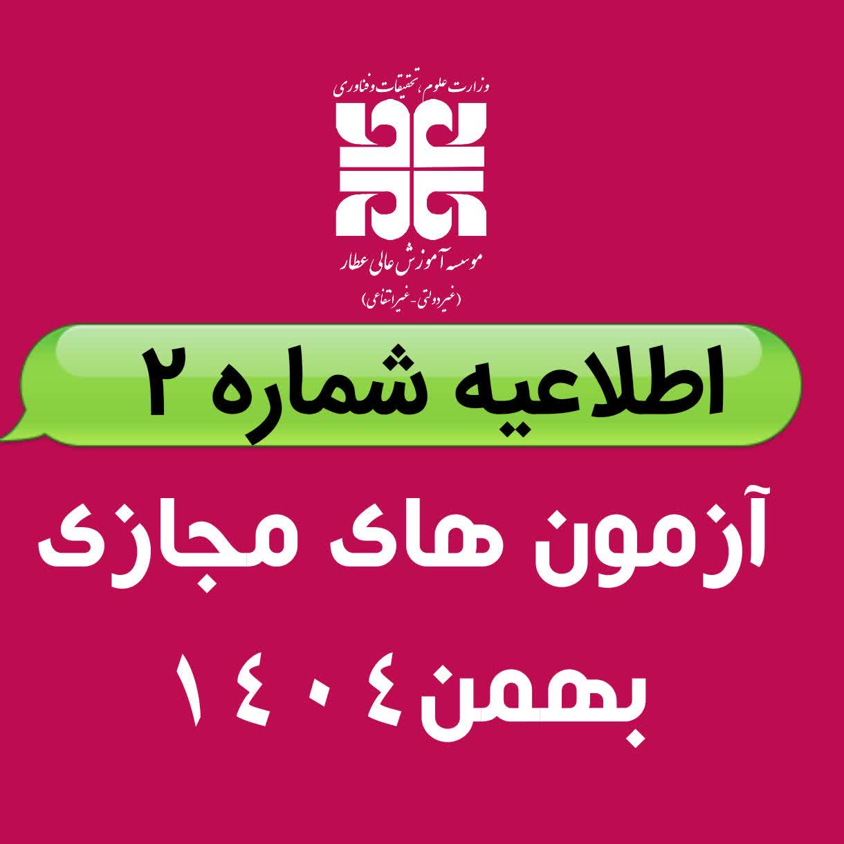 اطلاعیه شماره 2