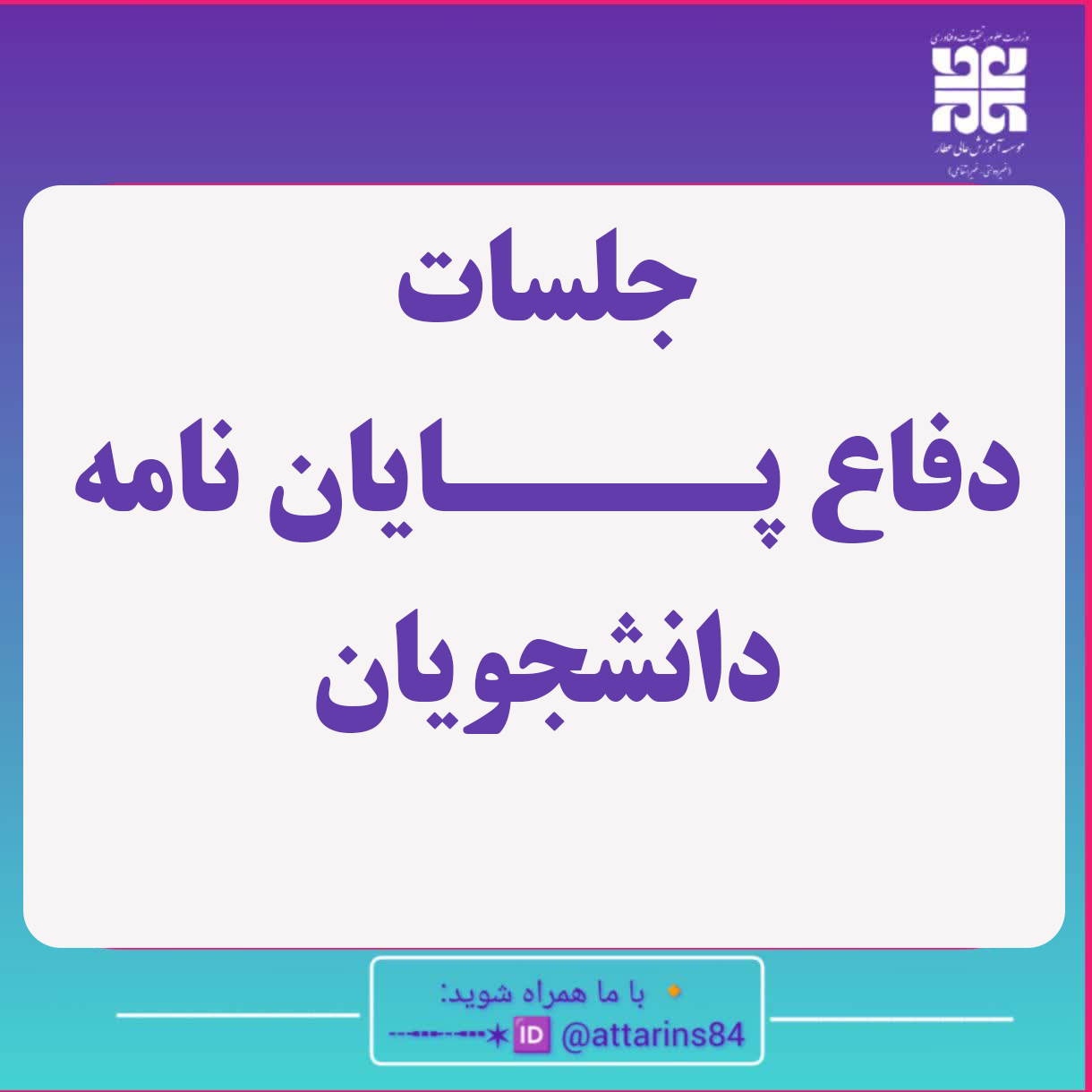 جلسات دفاع پایان نامه دانشجویان