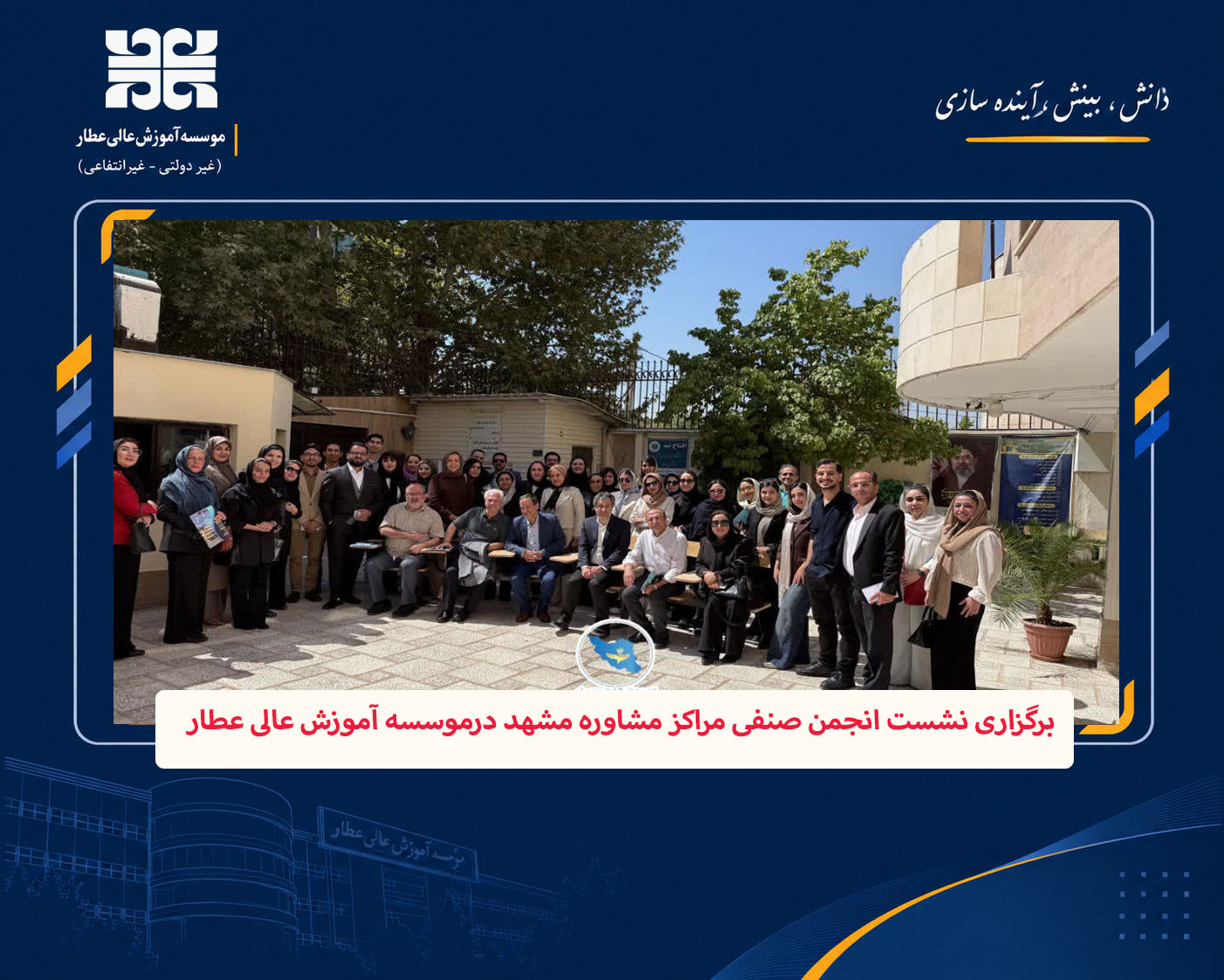 برگزاری نشست انجمن صنفی مراکز مشاوره مشهد درموسسه آموزش عالی عطار