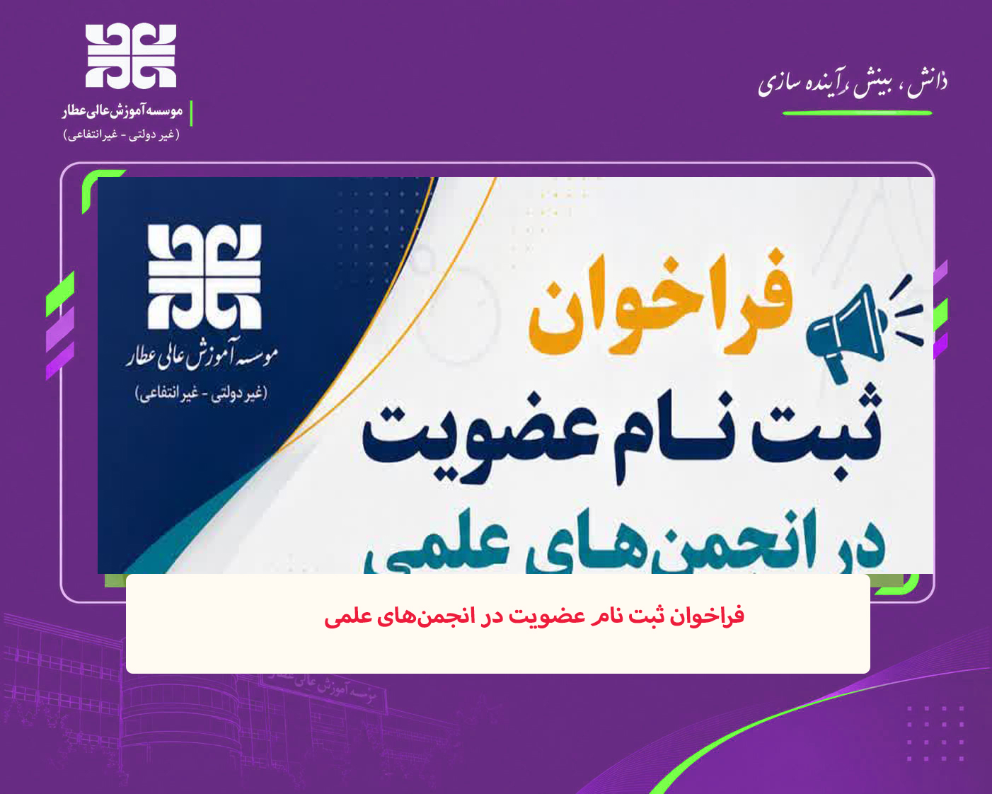  فراخوان ثبت نام عضویت در انجمن‌های علمی