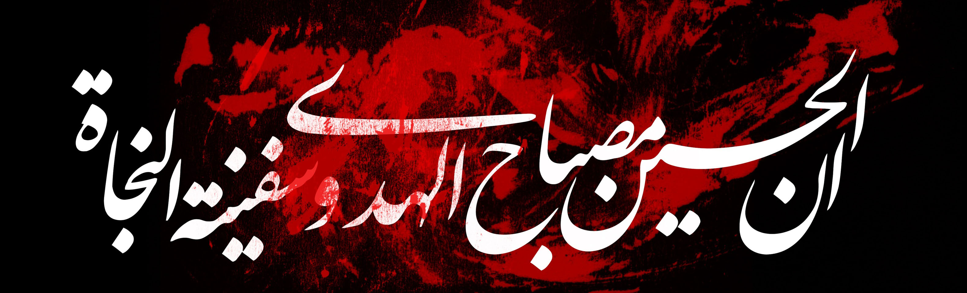 آغاز ماه محرم بر عاشقان ابا عبدالله الحسین (ع) و اهل بیت (ع) تسلیت و تعزیت باد