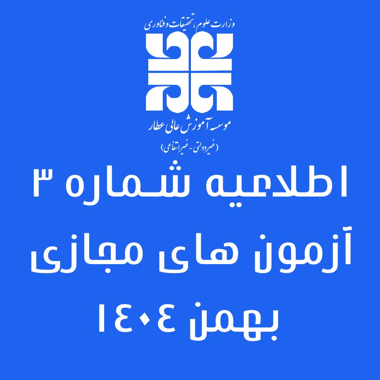 اطلاعیه شماره 3