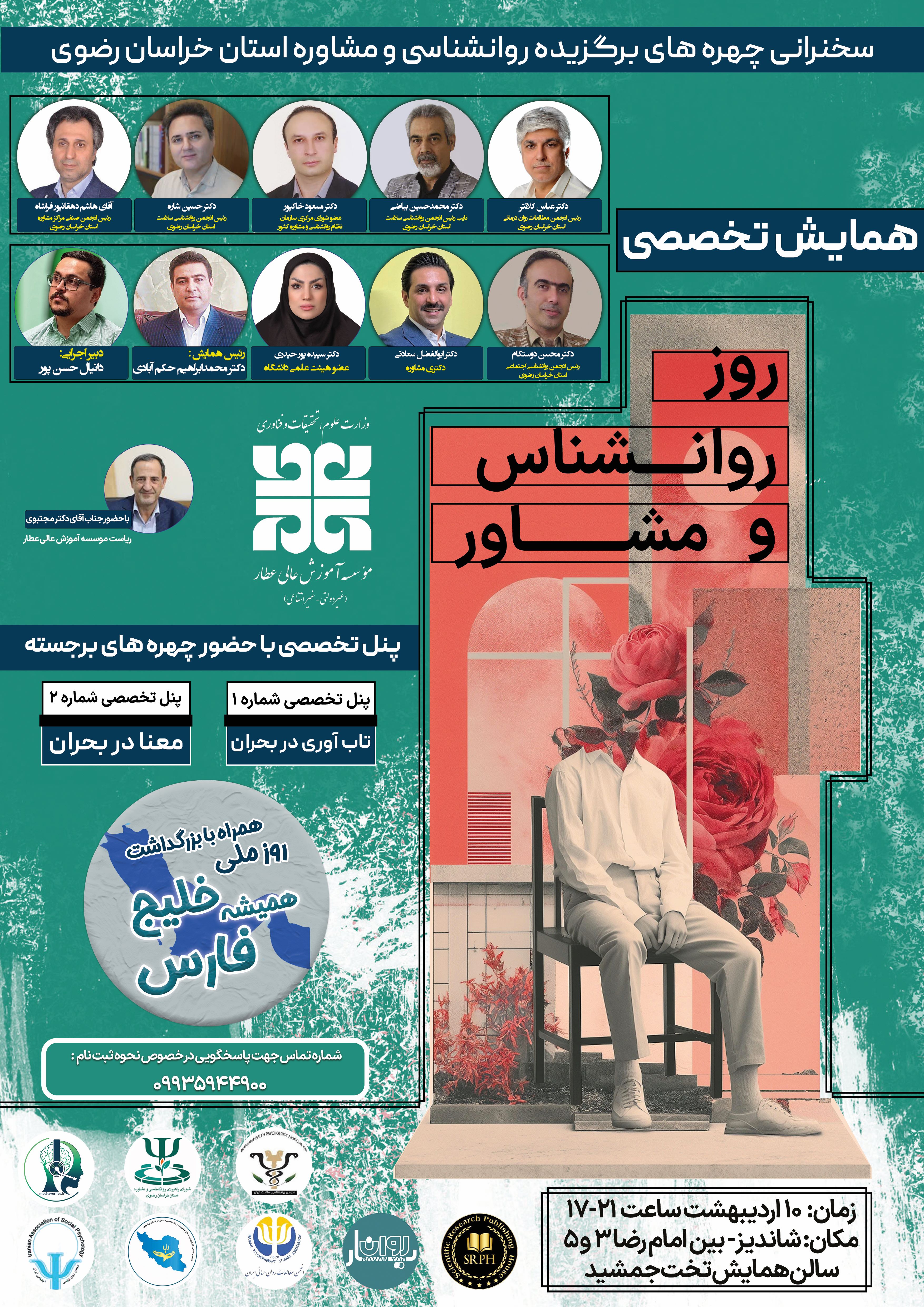 همایش تخصصی " روز روانشناس و مشاوره "