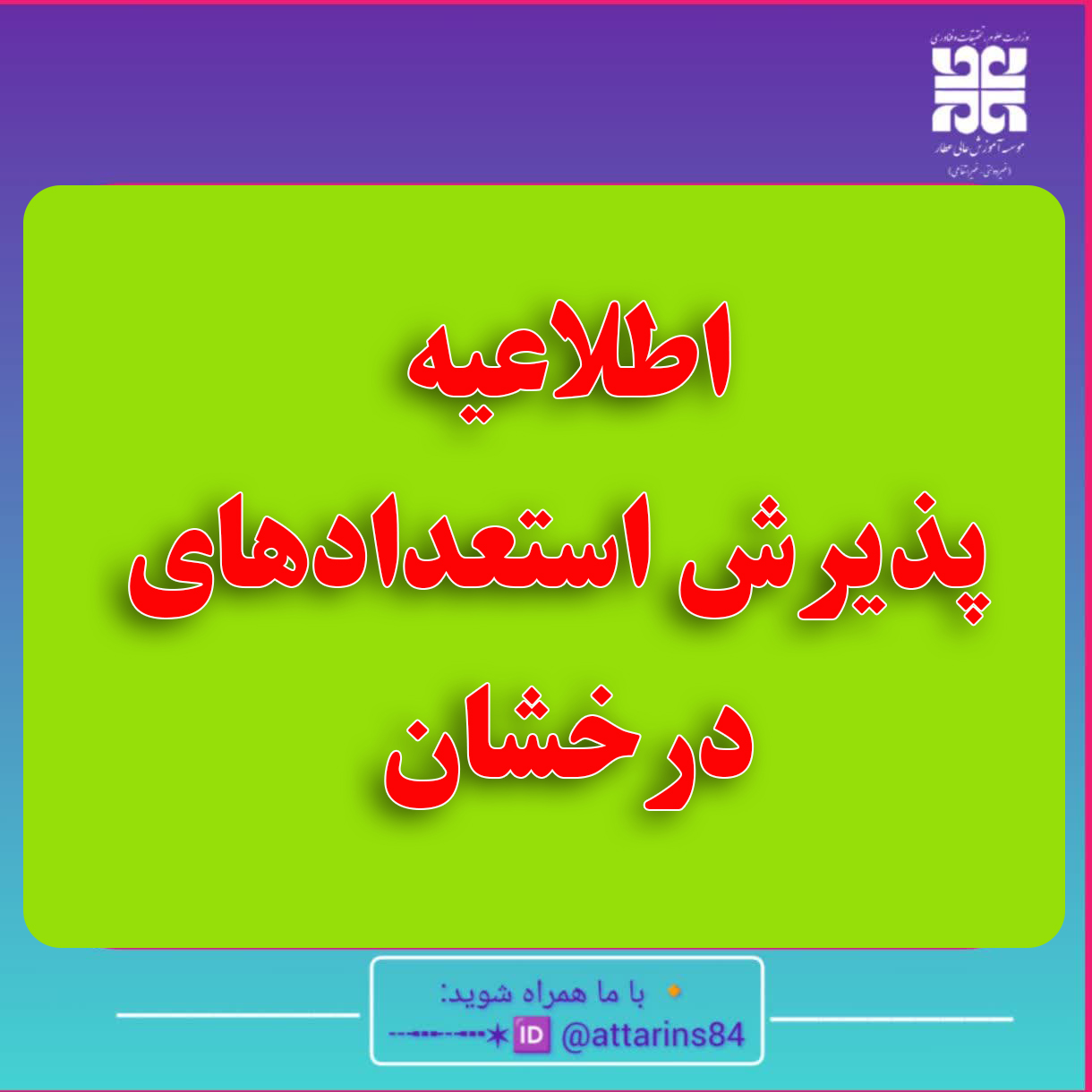 اطلاعیه پذیرش استعدادهای درخشان