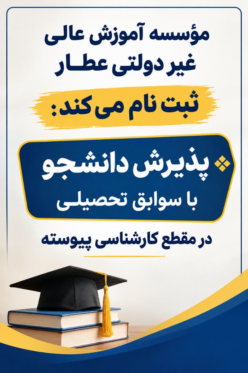  پذیرش دانشجو  با سوابق تحصیلی در مقطع کارشناسی پیوسته