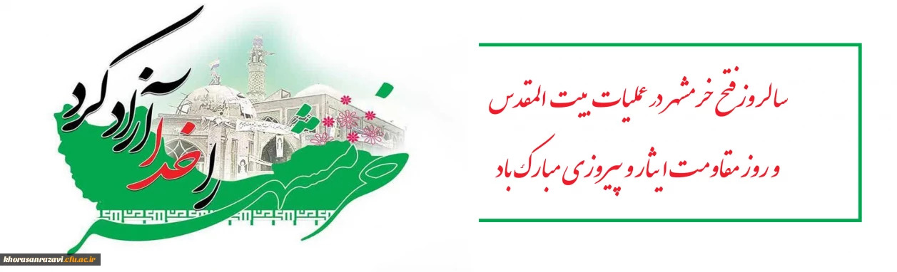 روز مقاومت وایثار گرامی باد 