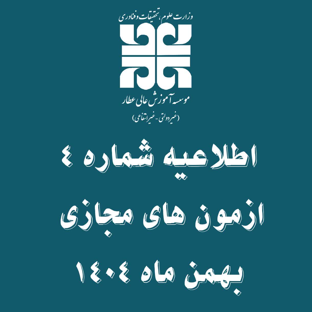 اطلاعیه شماره 4