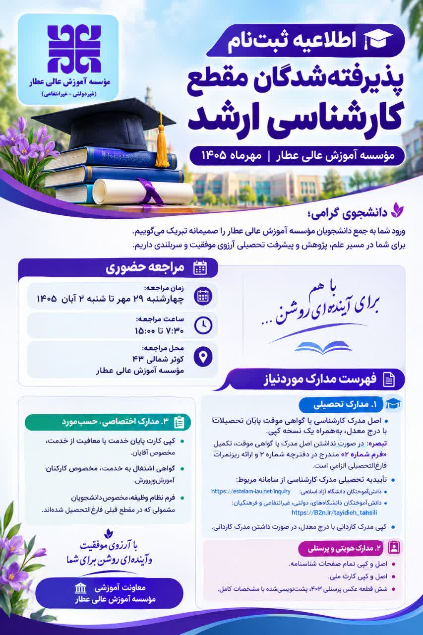  اطلاعیه ثبت‌نام پذیرفته‌شدگان مقطع کارشناسی ارشد