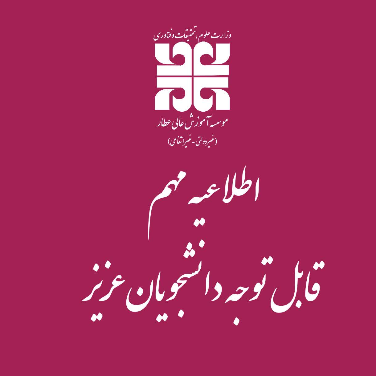 اطلاعیه مهم