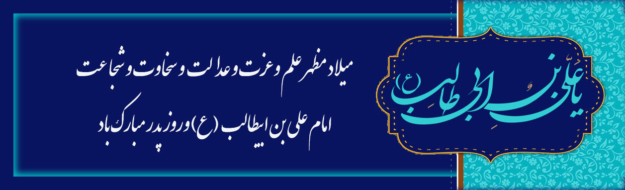 میلاد حضرت علی