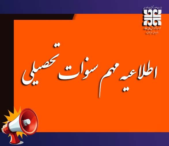   سنوات تحصیلی 