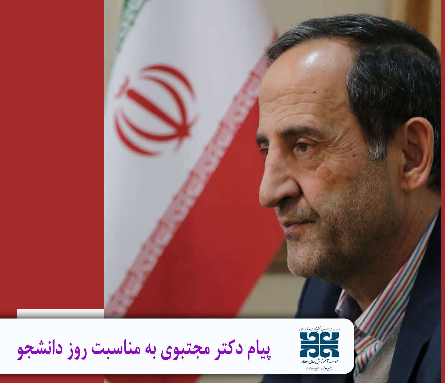 پیام دکتر مجتبوی به مناسبت روز دانشجو