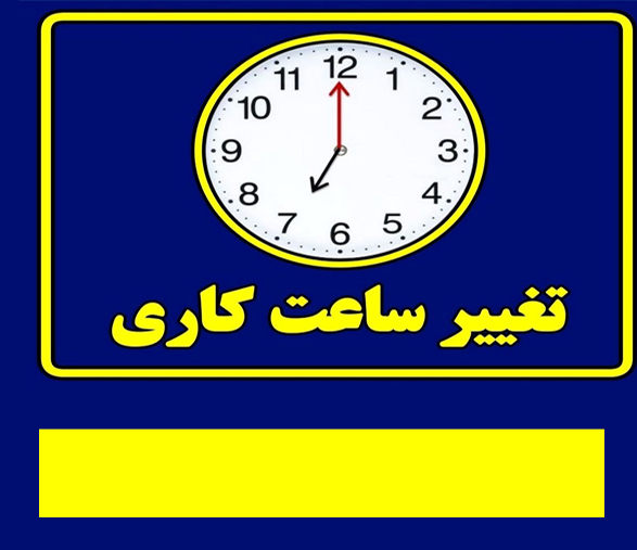 تغییر ساعت کار اداری
