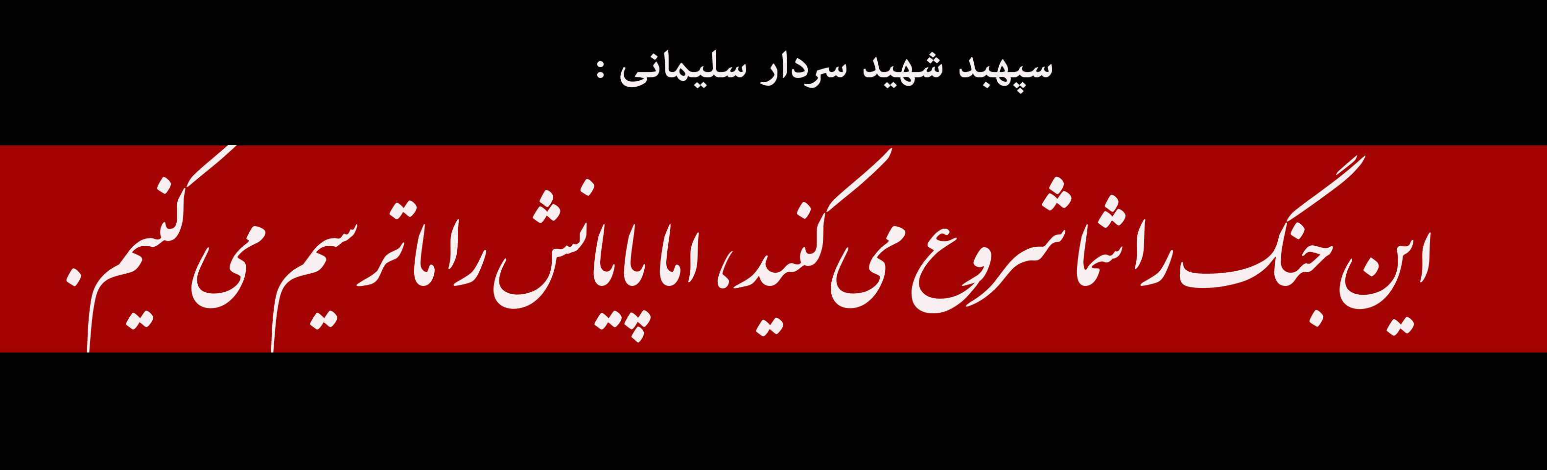 این جنگ را شما شروع می‌کنید، اما پایانش را ما ترسیم می‌کنیم.