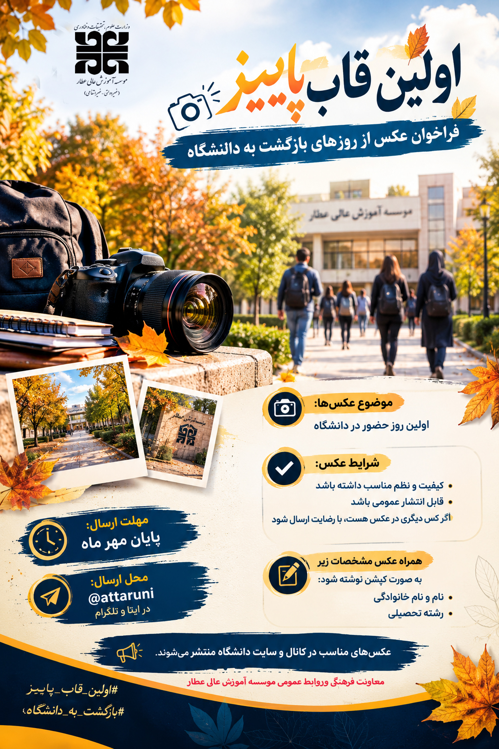 فراخوان عکس «اولین قابِ پاییز»
