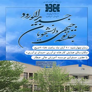 موسسه آموزش عالی عطار برگزار می کند: جلسه توجیهی دانشجویان جدیدالورد