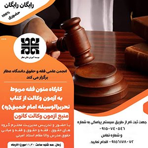 انجمن علمی فقه و حقوق موسسه آموزش عالی عطار برگزار می کند