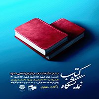 نمایشگاه کتاب مراکز غیرانتفاعی مشهد