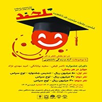فراخوان ششمین جشنواره سراسری طنز دانشجویی تلخند