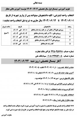 تقویم آموزشی نیمسال اول 1403-1404